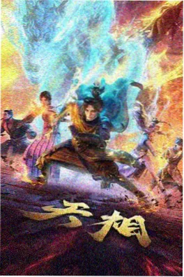 机械之心 机甲动漫在线